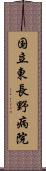 国立東長野病院 Scroll