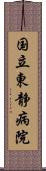 国立東静病院 Scroll