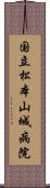 国立松本山城病院 Scroll