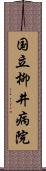 国立柳井病院 Scroll