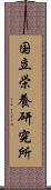 国立栄養研究所 Scroll