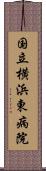 国立横浜東病院 Scroll