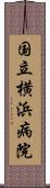 国立横浜病院 Scroll