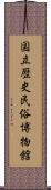 国立歴史民俗博物館 Scroll