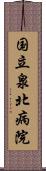 国立泉北病院 Scroll