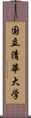 国立清華大学 Scroll