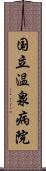 国立温泉病院 Scroll