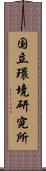 国立環境研究所 Scroll