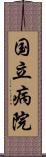国立病院 Scroll
