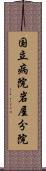 国立病院岩屋分院 Scroll