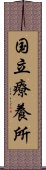 国立療養所 Scroll