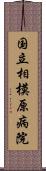 国立相模原病院 Scroll