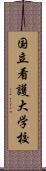 国立看護大学校 Scroll