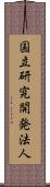 国立研究開発法人 Scroll
