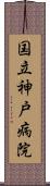 国立神戸病院 Scroll