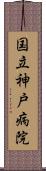 国立神戸病院 Scroll