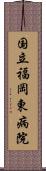 国立福岡東病院 Scroll