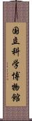 国立科学博物館 Scroll