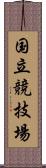 国立競技場 Scroll