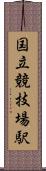国立競技場駅 Scroll