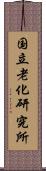 国立老化研究所 Scroll