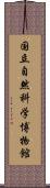 国立自然科学博物館 Scroll