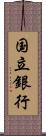 国立銀行 Scroll