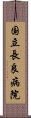 国立長良病院 Scroll