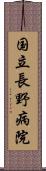 国立長野病院 Scroll