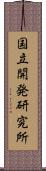 国立開発研究所 Scroll