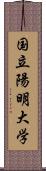 国立陽明大学 Scroll
