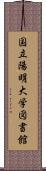 国立陽明大学図書館 Scroll