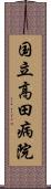 国立高田病院 Scroll