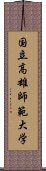 国立高雄師範大学 Scroll