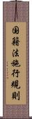 国籍法施行規則 Scroll