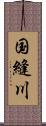国縫川 Scroll