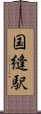 国縫駅 Scroll