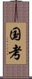 国考 Scroll