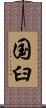 国臼 Scroll