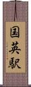 国英駅 Scroll
