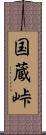 国蔵峠 Scroll