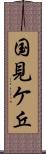 国見ケ丘 Scroll