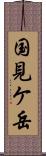 国見ケ岳 Scroll