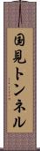 国見トンネル Scroll