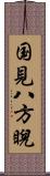 国見八方睨 Scroll