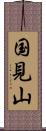 国見山 Scroll