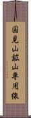 国見山鉱山専用線 Scroll