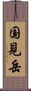 国見岳 Scroll