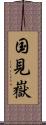 国見嶽 Scroll