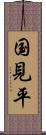 国見平 Scroll